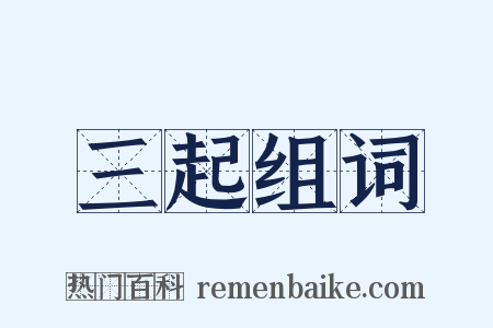 三起组词是什么意思的图片